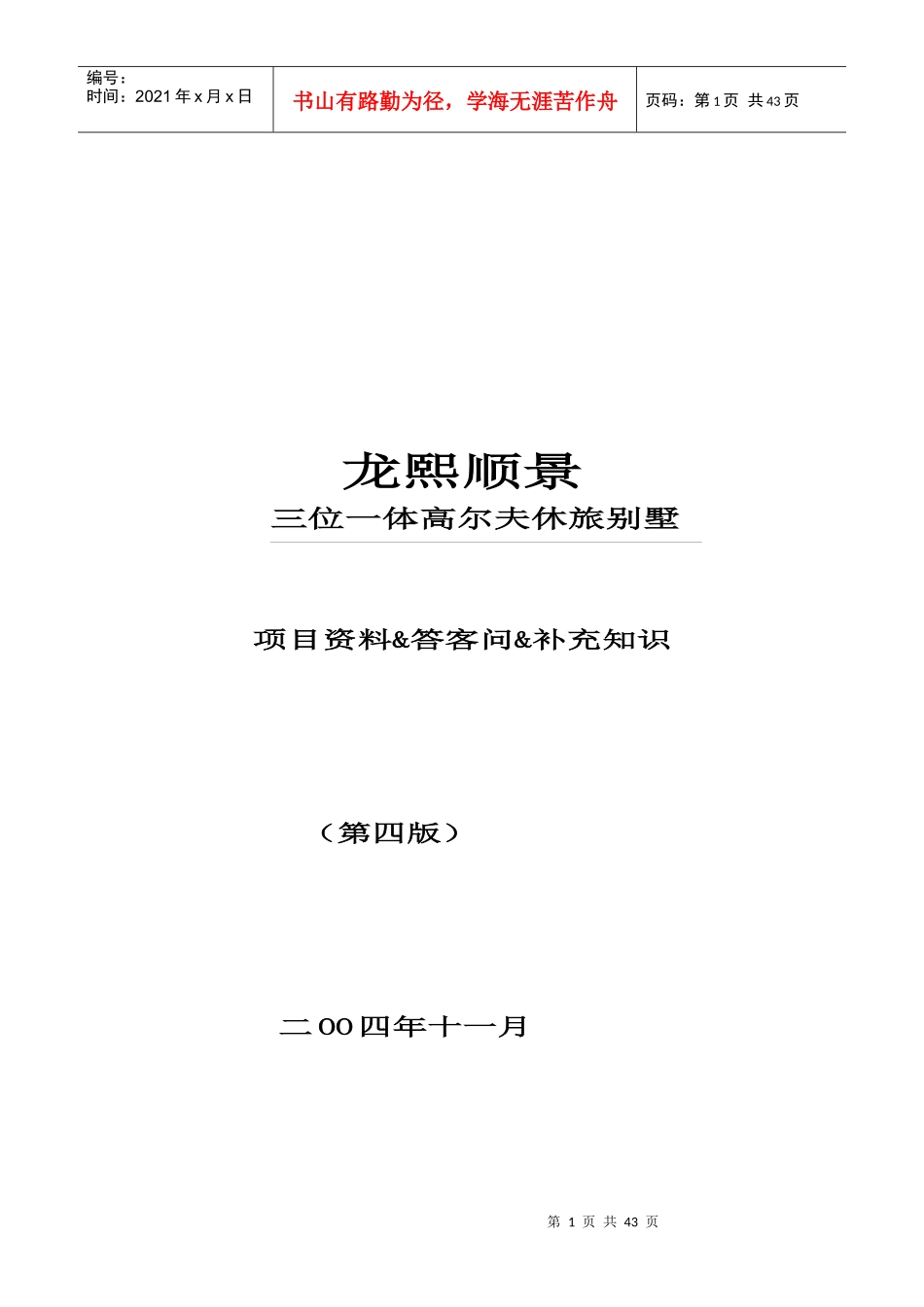 XX三位一体高尔夫休旅别墅项目资料答客问补充知识_第1页