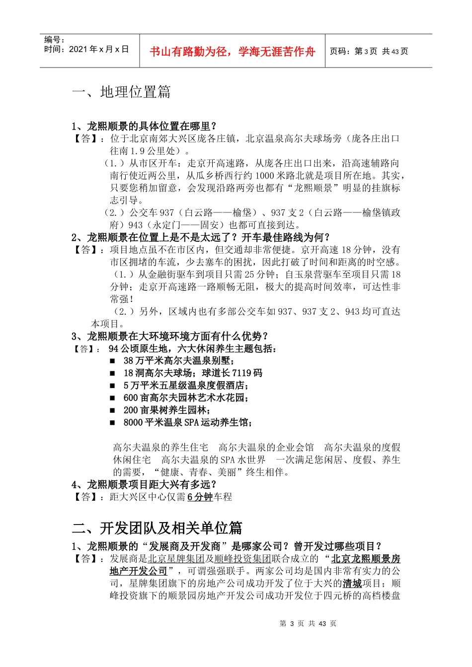 XX三位一体高尔夫休旅别墅项目资料答客问补充知识_第3页