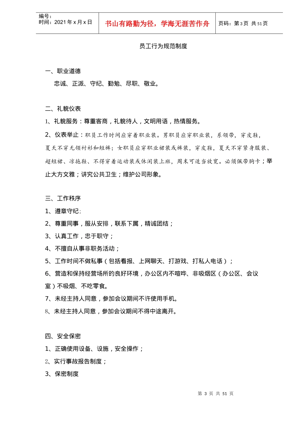 xx企业总公司行政管理制度（DOC 51页）_第3页