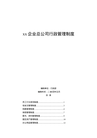 xx企业总公司行政管理制度（DOC 51页）