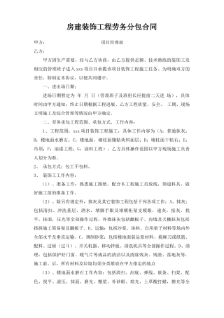 房建装饰工程劳务分包合同