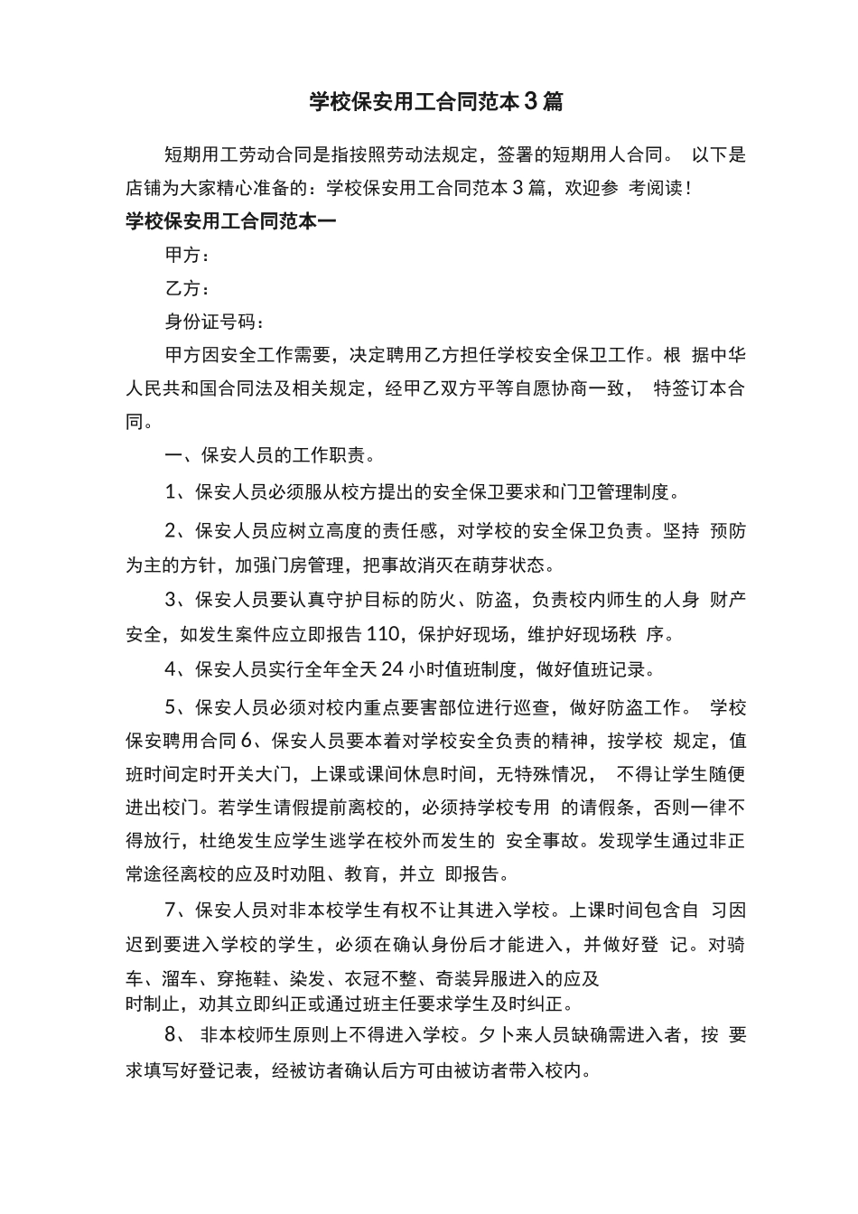 学校保安用工合同范本3篇_第1页