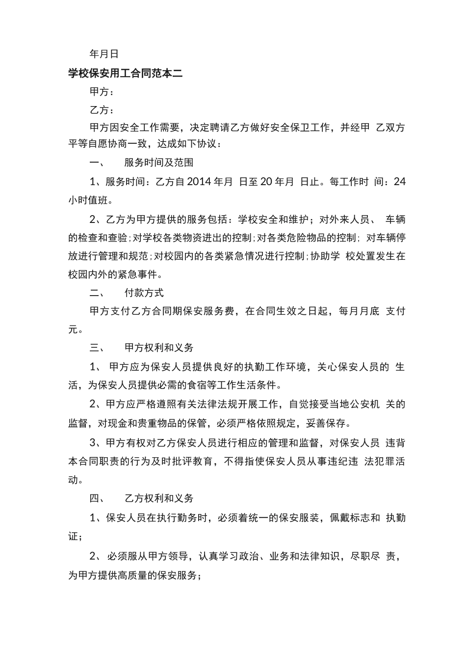 学校保安用工合同范本3篇_第3页