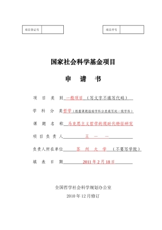 XXXX年国家社科项目申请填写范本
