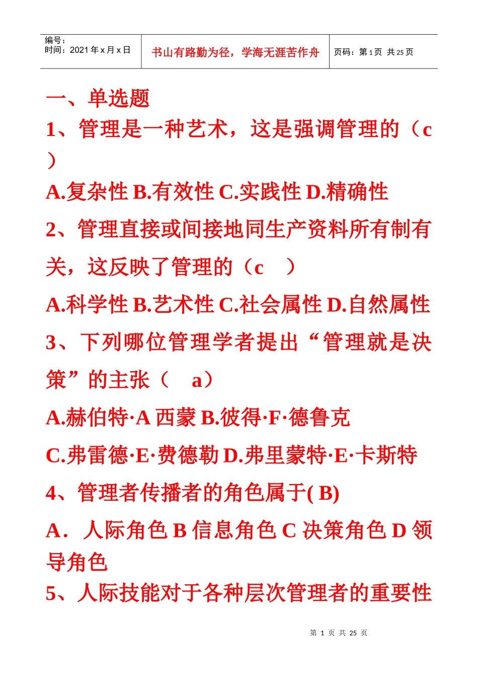 XXXX年春季管理学基础复习题2_第1页