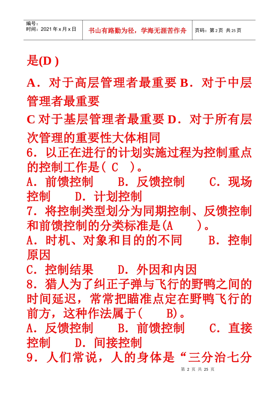 XXXX年春季管理学基础复习题2_第2页