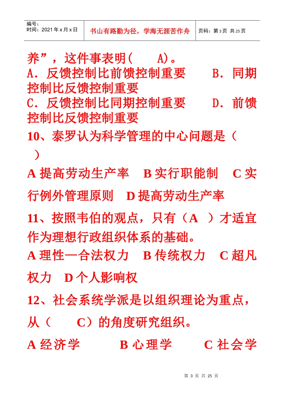 XXXX年春季管理学基础复习题2_第3页