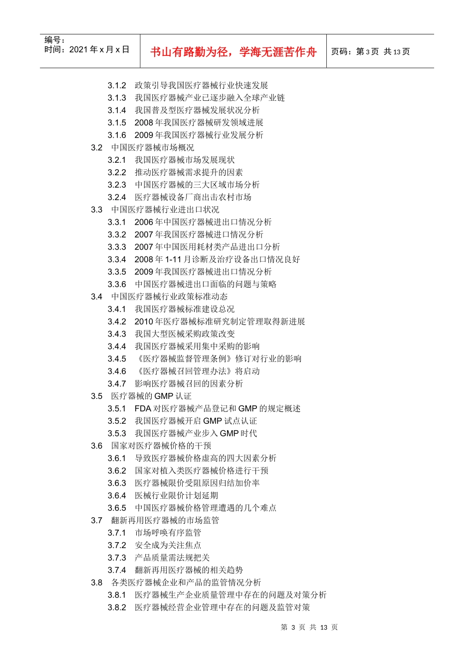 XXXX-XXXX年中国医疗器械行业投资环境调查及市场分析报_第3页