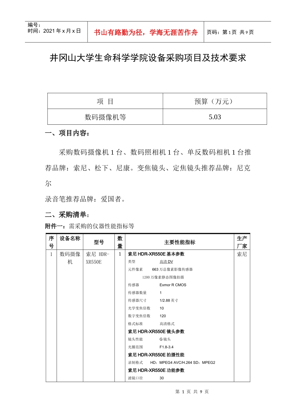 XXXX[1]113生命科学学院设备采购项目及技术要求_第1页