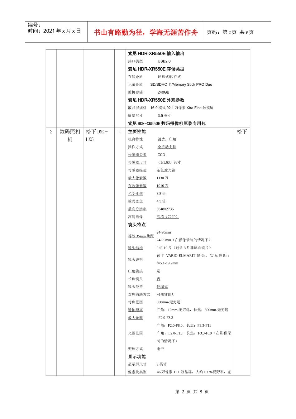XXXX[1]113生命科学学院设备采购项目及技术要求_第2页
