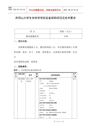 XXXX[1]113生命科学学院设备采购项目及技术要求