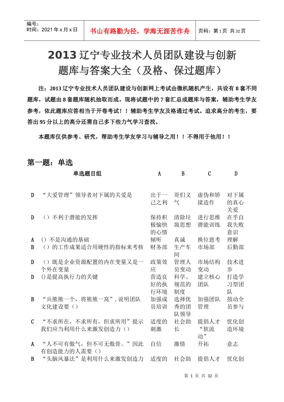 XXXX辽宁专业技术人员团队建设与创新答案大全(及格、保_第1页