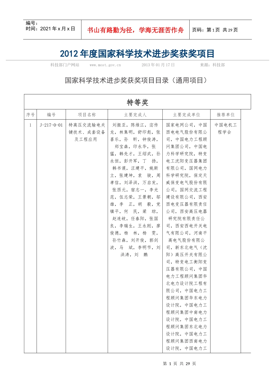 XXXX年度国家科学技术进步奖获奖项目_第1页