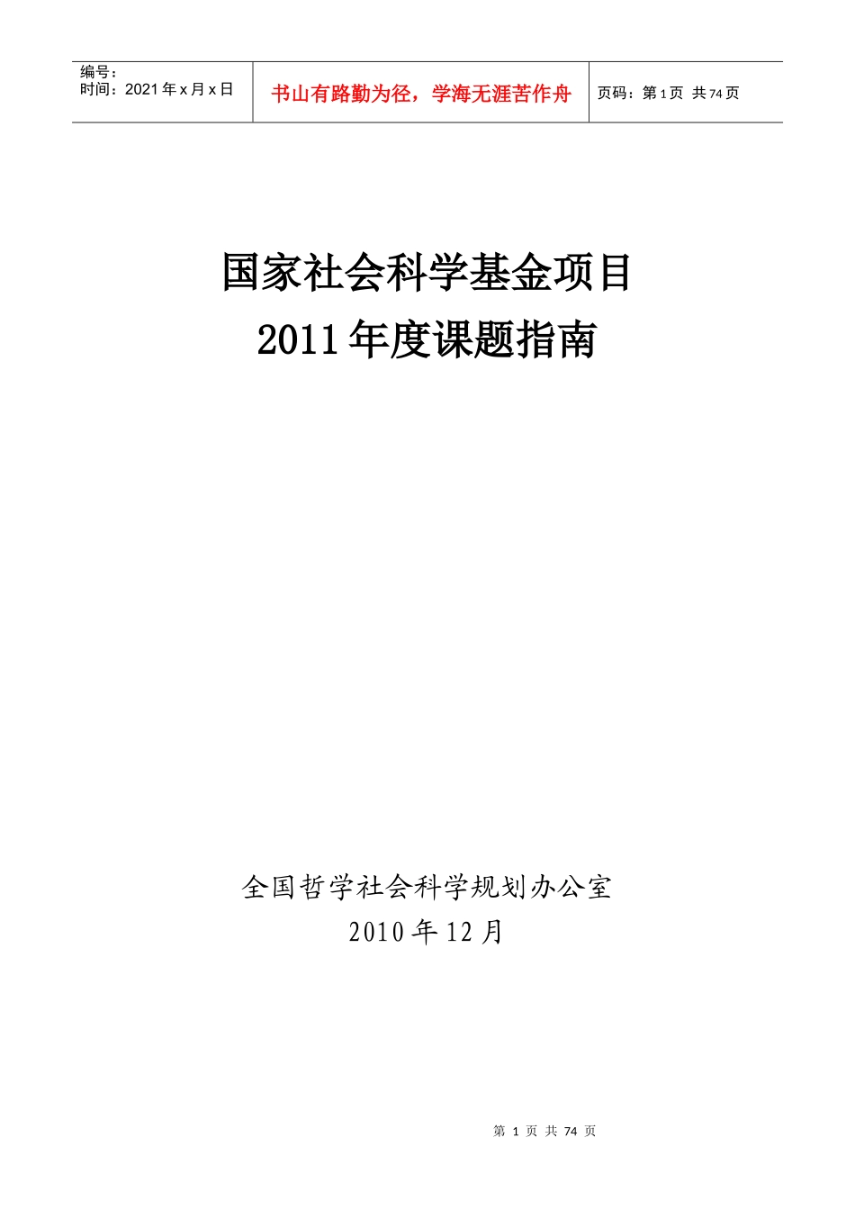 XXXX国家社科基金项目指南_第1页