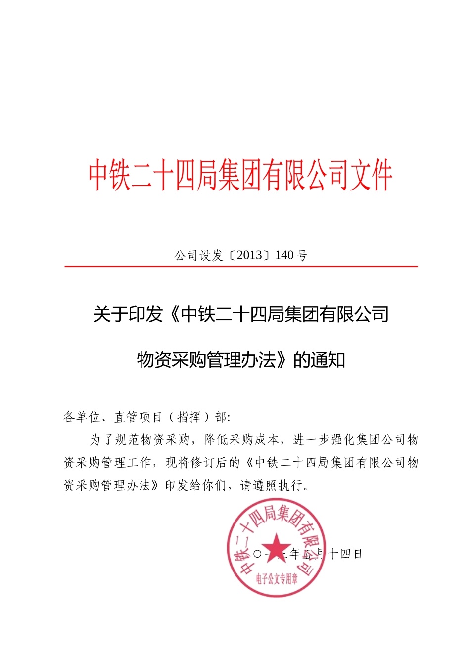 XXXX版中铁24局物资采购管理办法_第1页