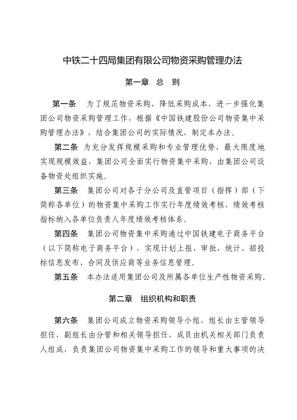 XXXX版中铁24局物资采购管理办法_第3页