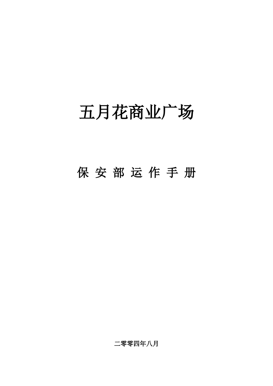 XX商业广场保安部运作手册_第1页