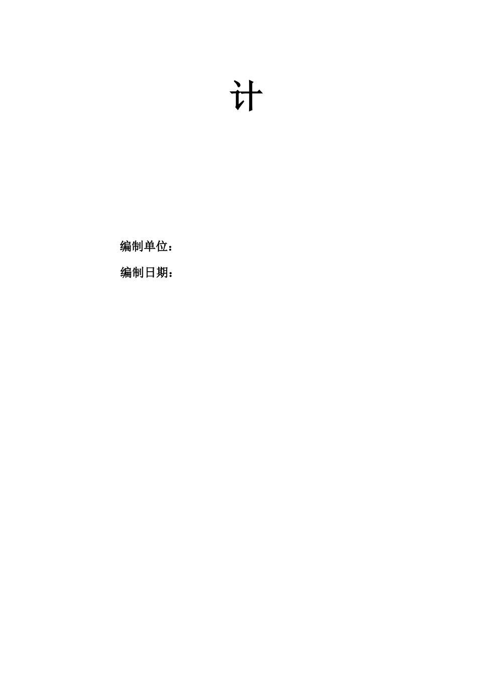 xx学校食堂施工组织设计(1)_第2页