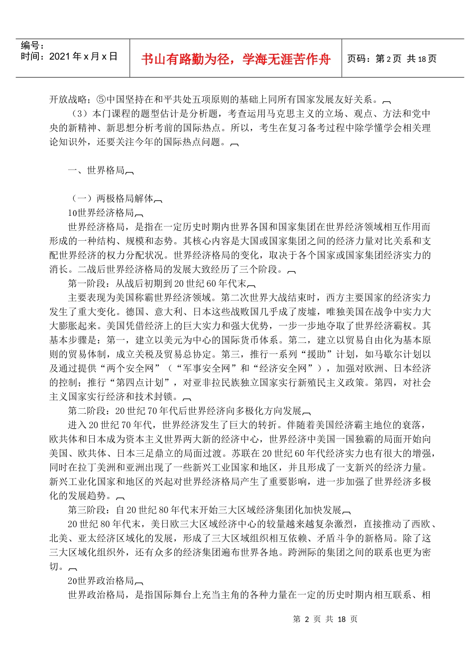 XXXX考研政治《思想政治理论考试大纲》_第2页