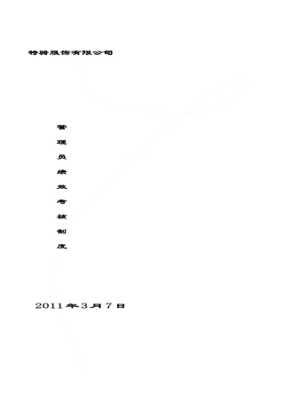 XXXX年某某服饰有限公司管理员绩效考核制度