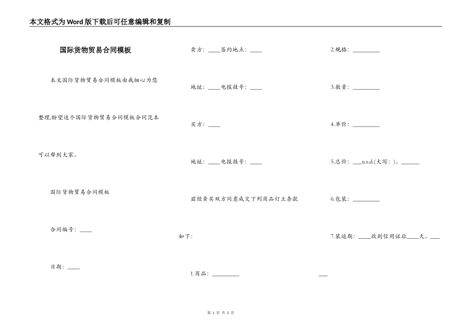 国际货物贸易合同模板_第1页