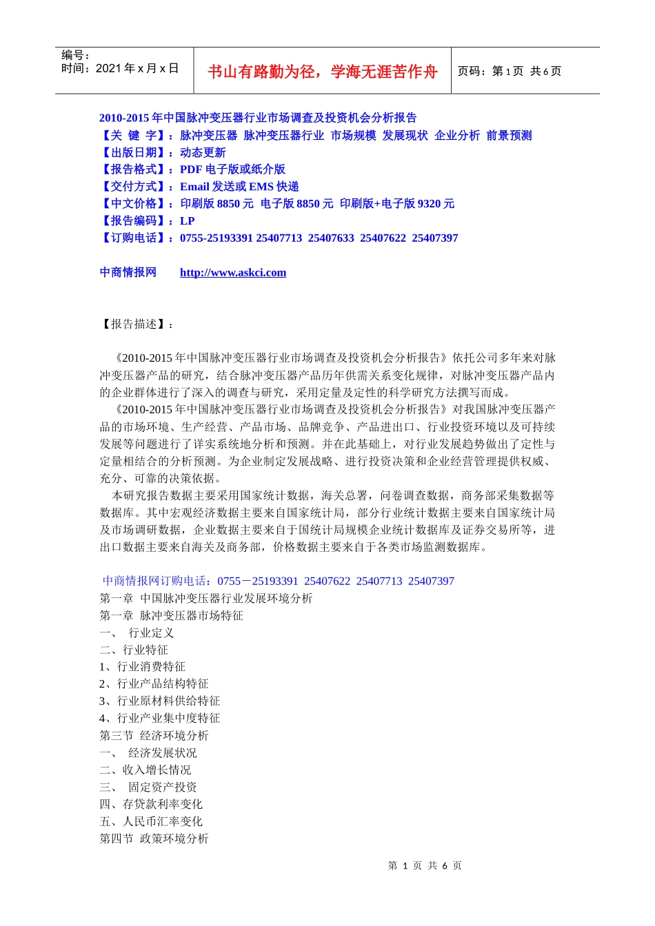 XXXX-XXXX年中国脉冲变压器行业市场调查及投资机会分析_第1页