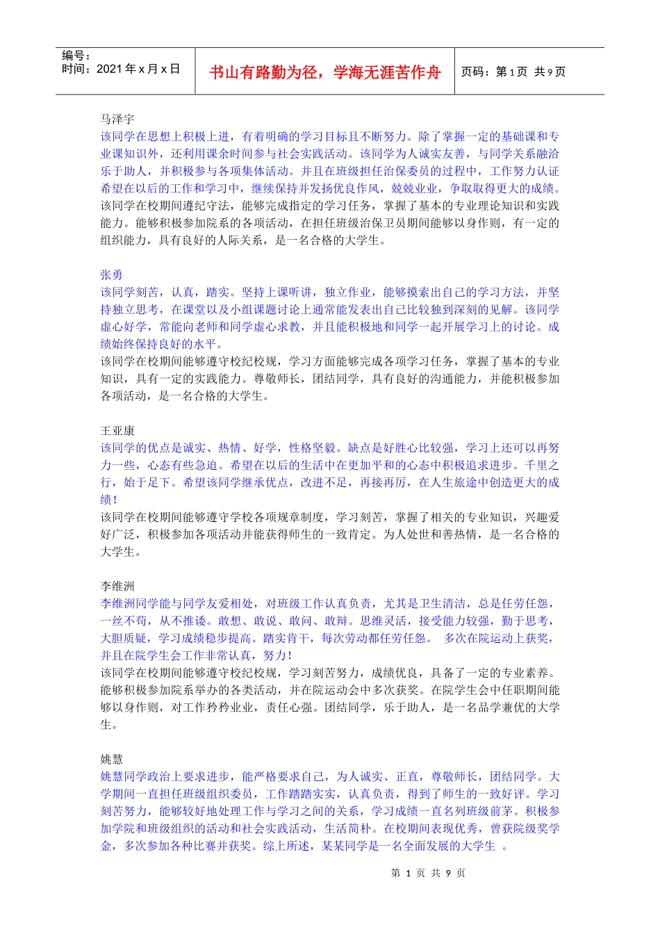 XXXX年最全的大学生班组鉴定和辅导员鉴定和辅导员评语_第1页