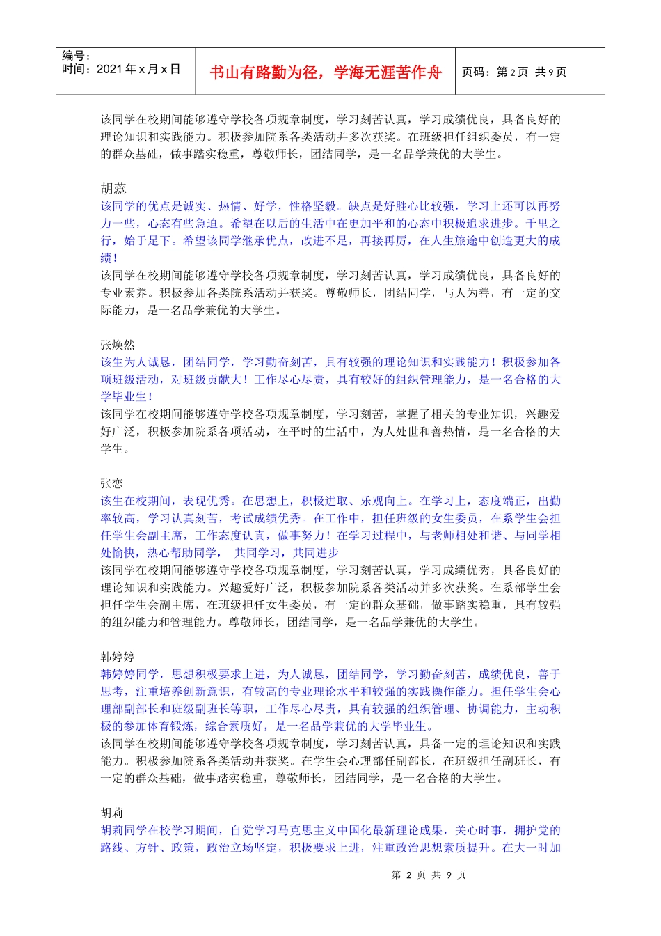 XXXX年最全的大学生班组鉴定和辅导员鉴定和辅导员评语_第2页