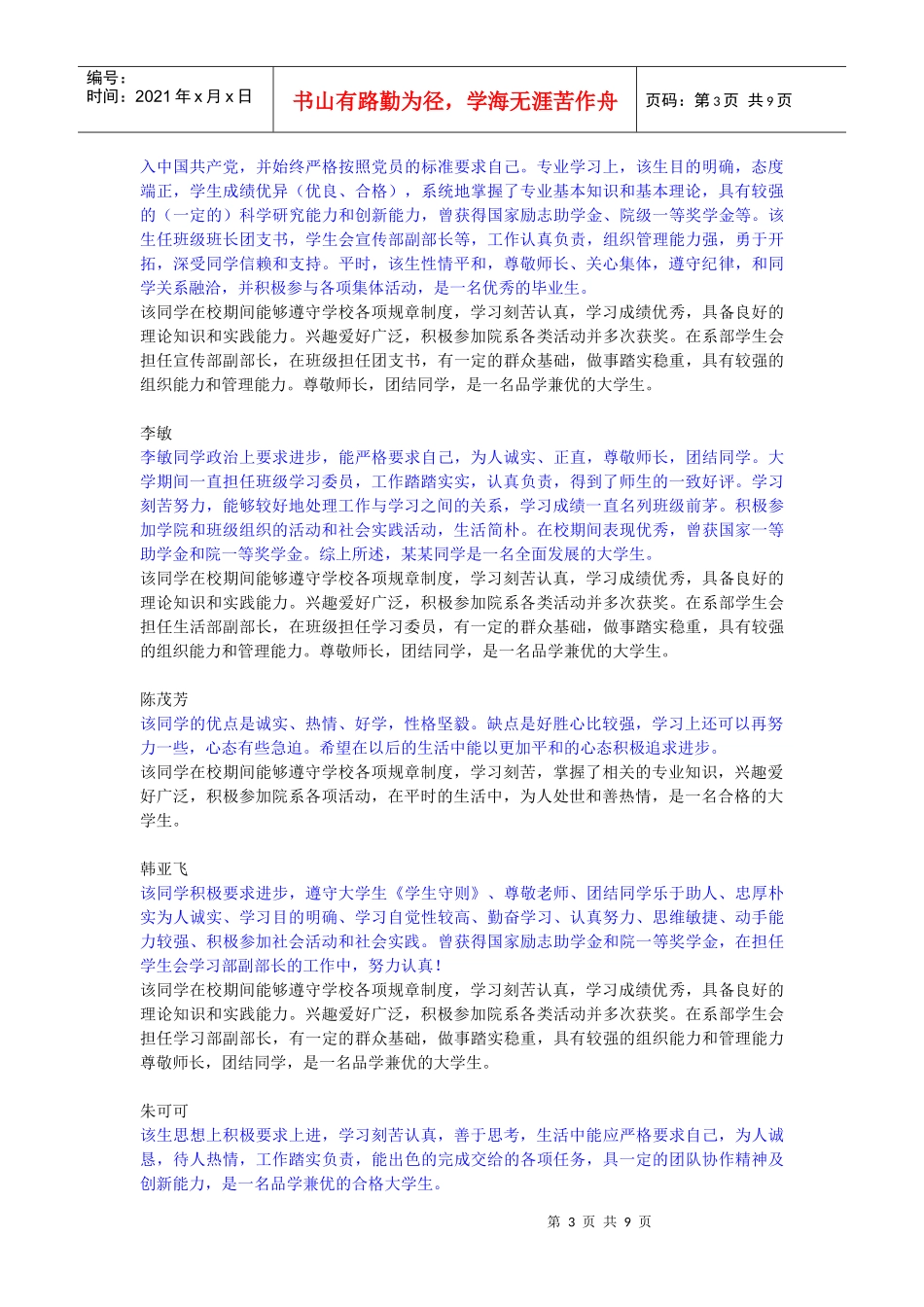 XXXX年最全的大学生班组鉴定和辅导员鉴定和辅导员评语_第3页