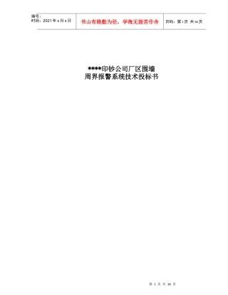 XX公司厂区围墙周界报警系统技术投标书