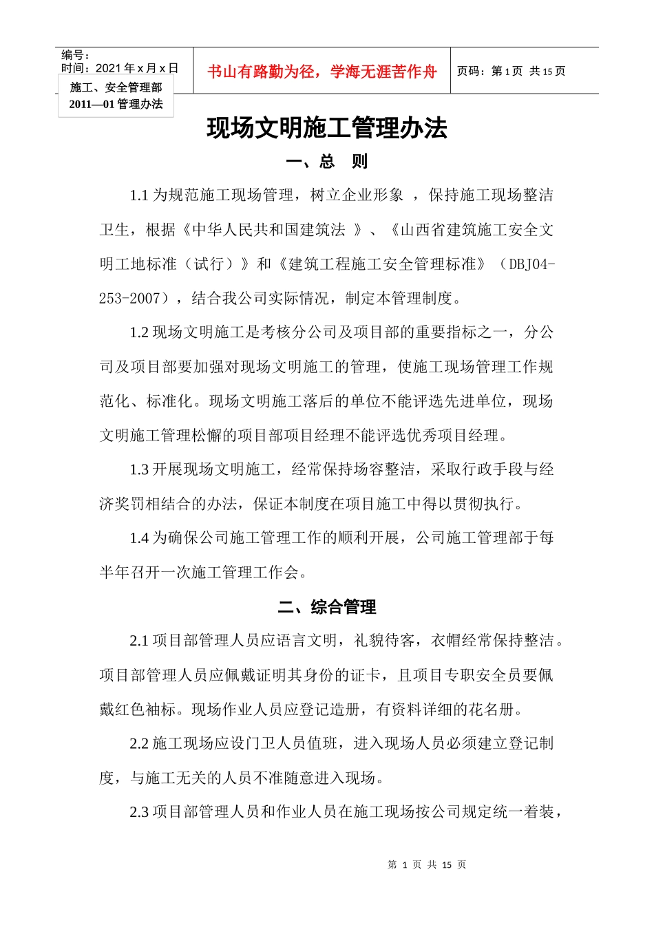 XXXX年3月28日现场文明施工管理制度_第1页