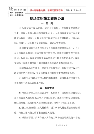 XXXX年3月28日现场文明施工管理制度