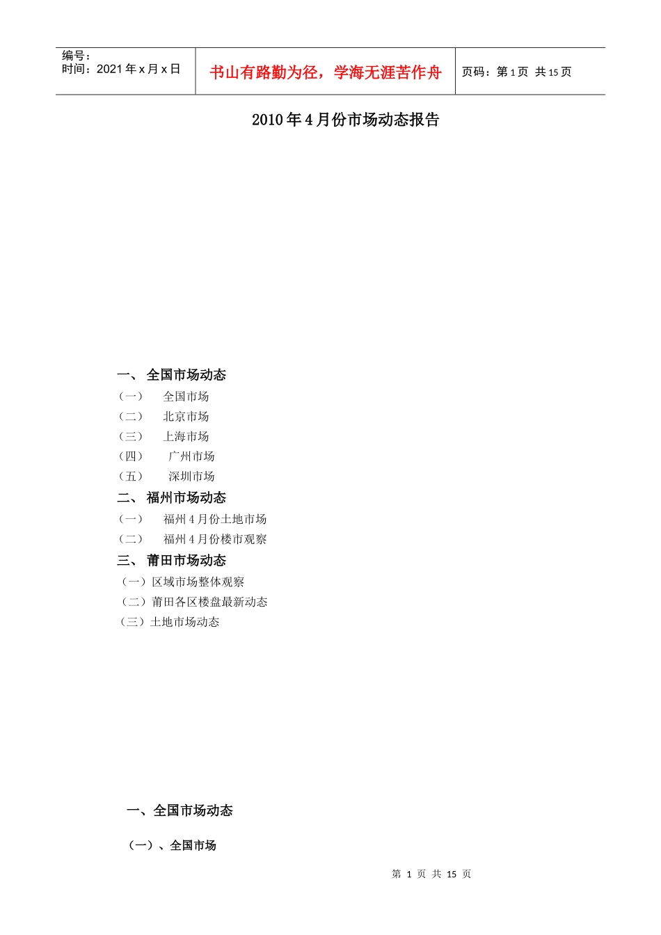 XXXX年4月份莆田市场动态报告_第1页