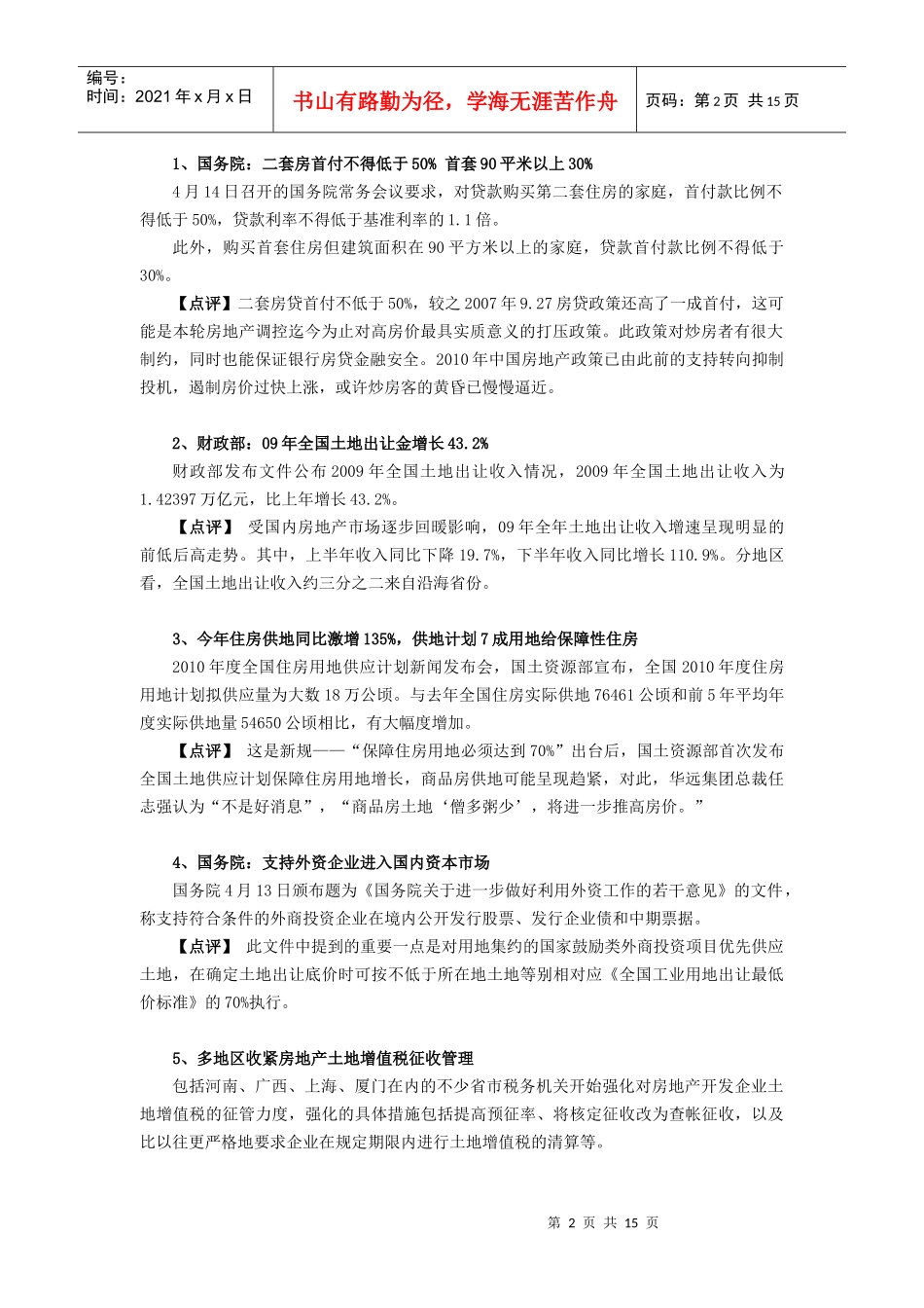 XXXX年4月份莆田市场动态报告_第2页