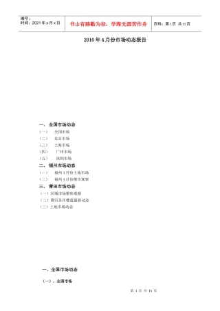 XXXX年4月份莆田市场动态报告