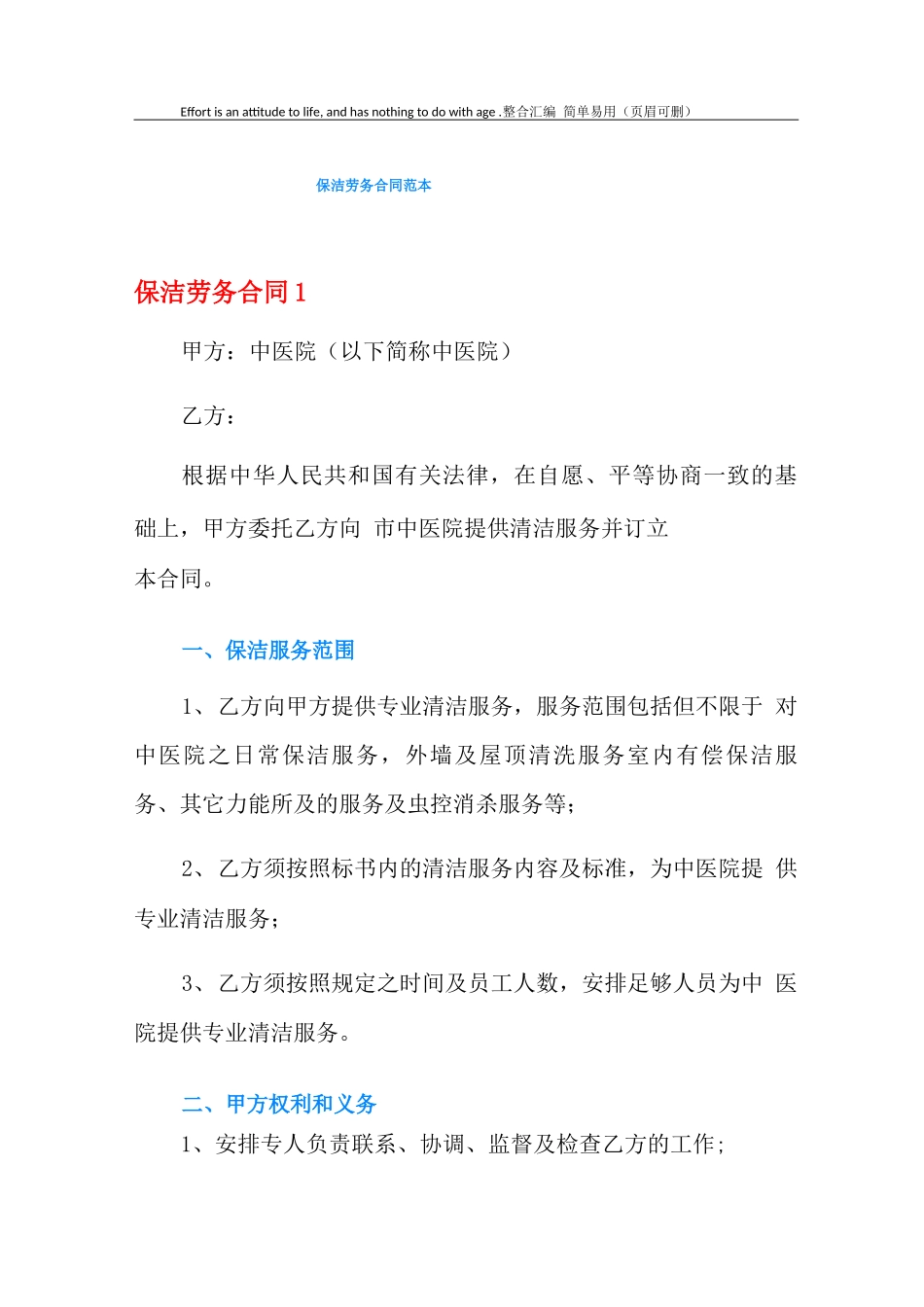 保洁劳务合同范本_第1页