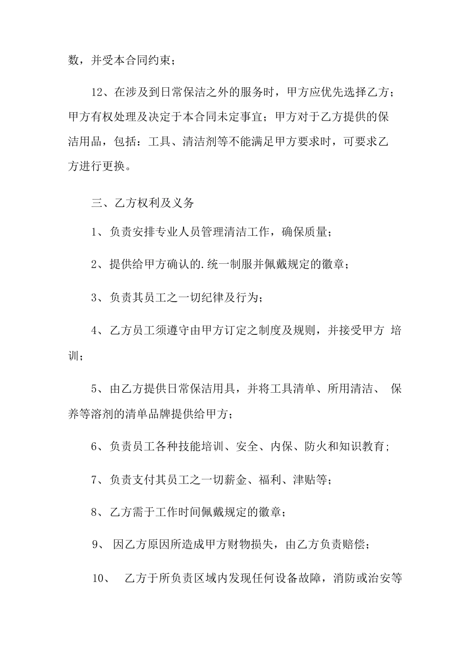 保洁劳务合同范本_第3页