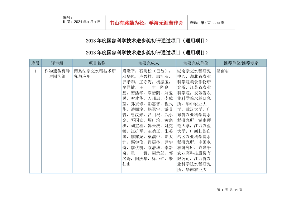 XXXX年度国家科学技术进步奖初评通过项目_第1页