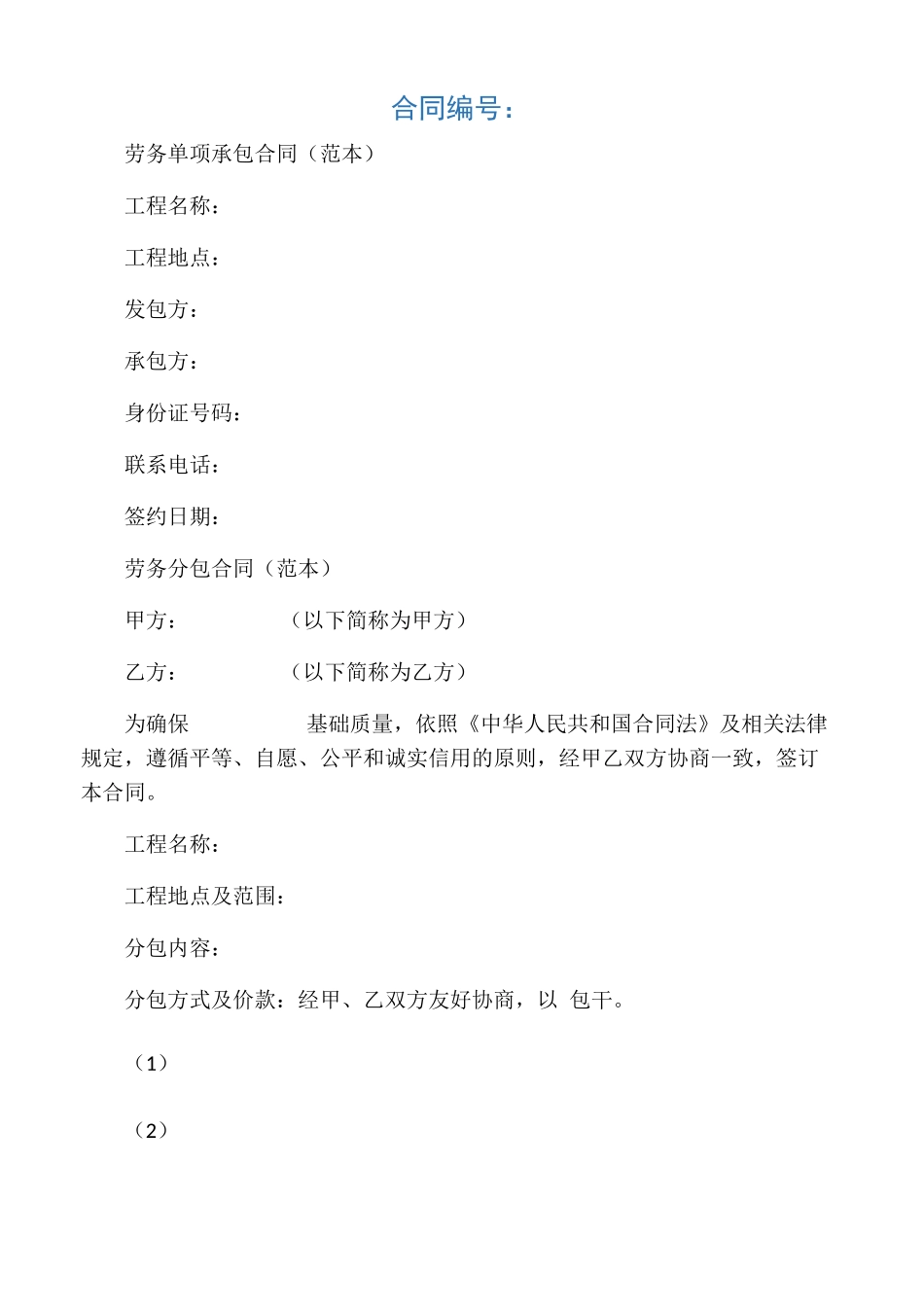 单项劳务分包合同范本_第1页