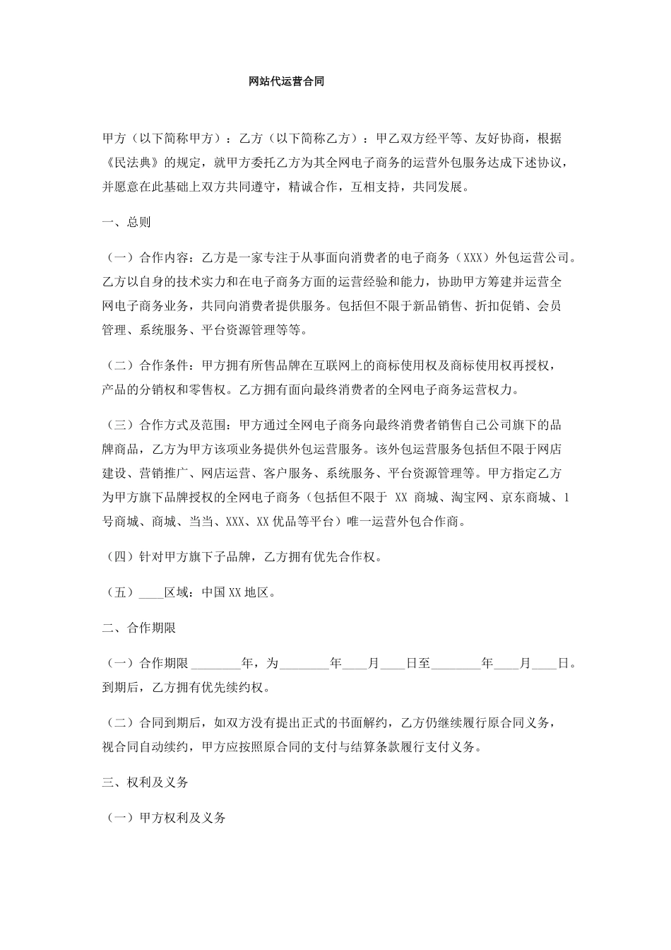 网站代运营合同_第1页