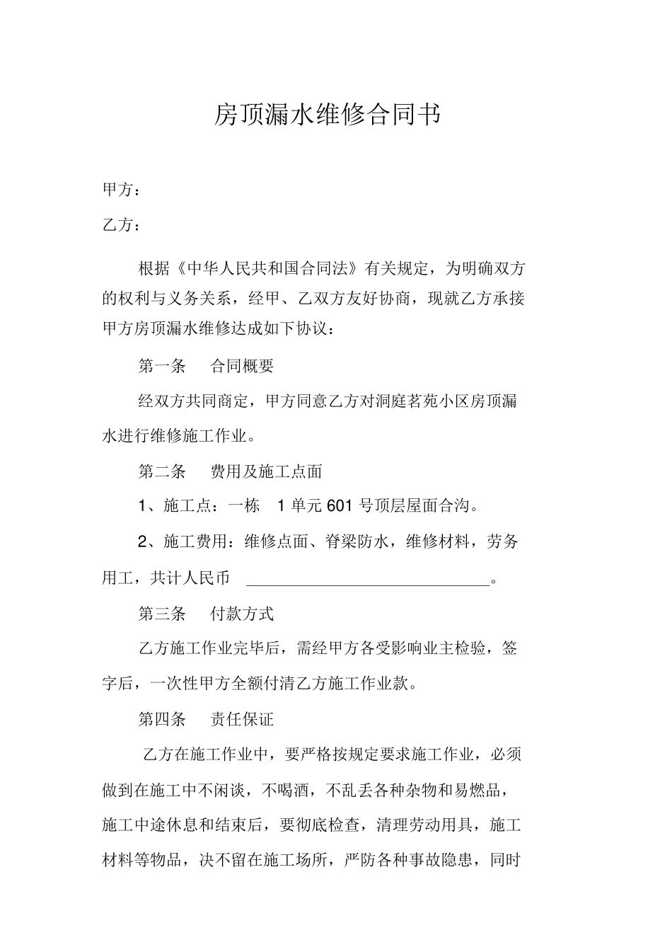 房顶漏水维修合同书_第1页