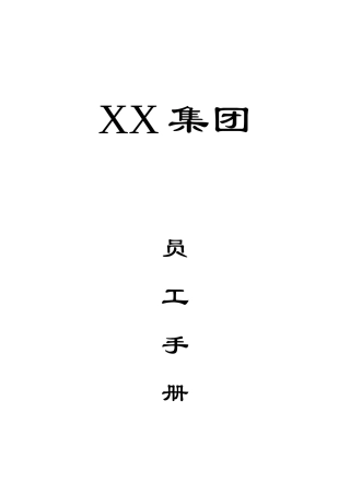 XX医药集团公司员工手册（DOC18页）