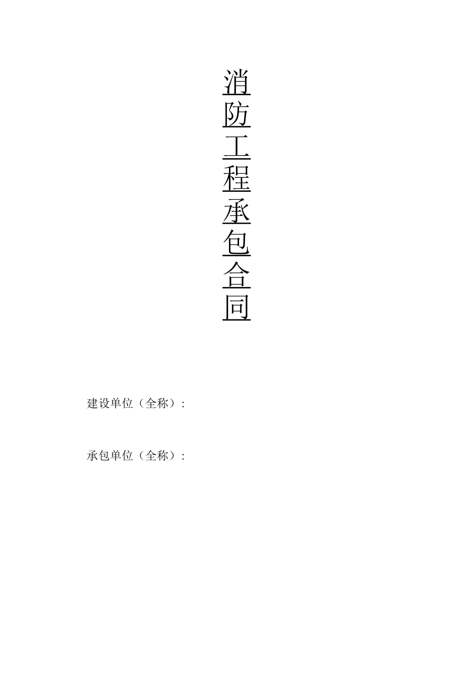 某项目消防工程承包合同_第1页