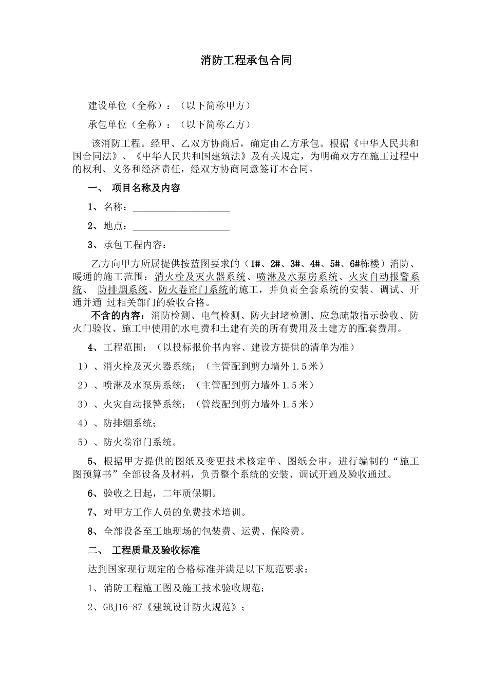 某项目消防工程承包合同_第2页