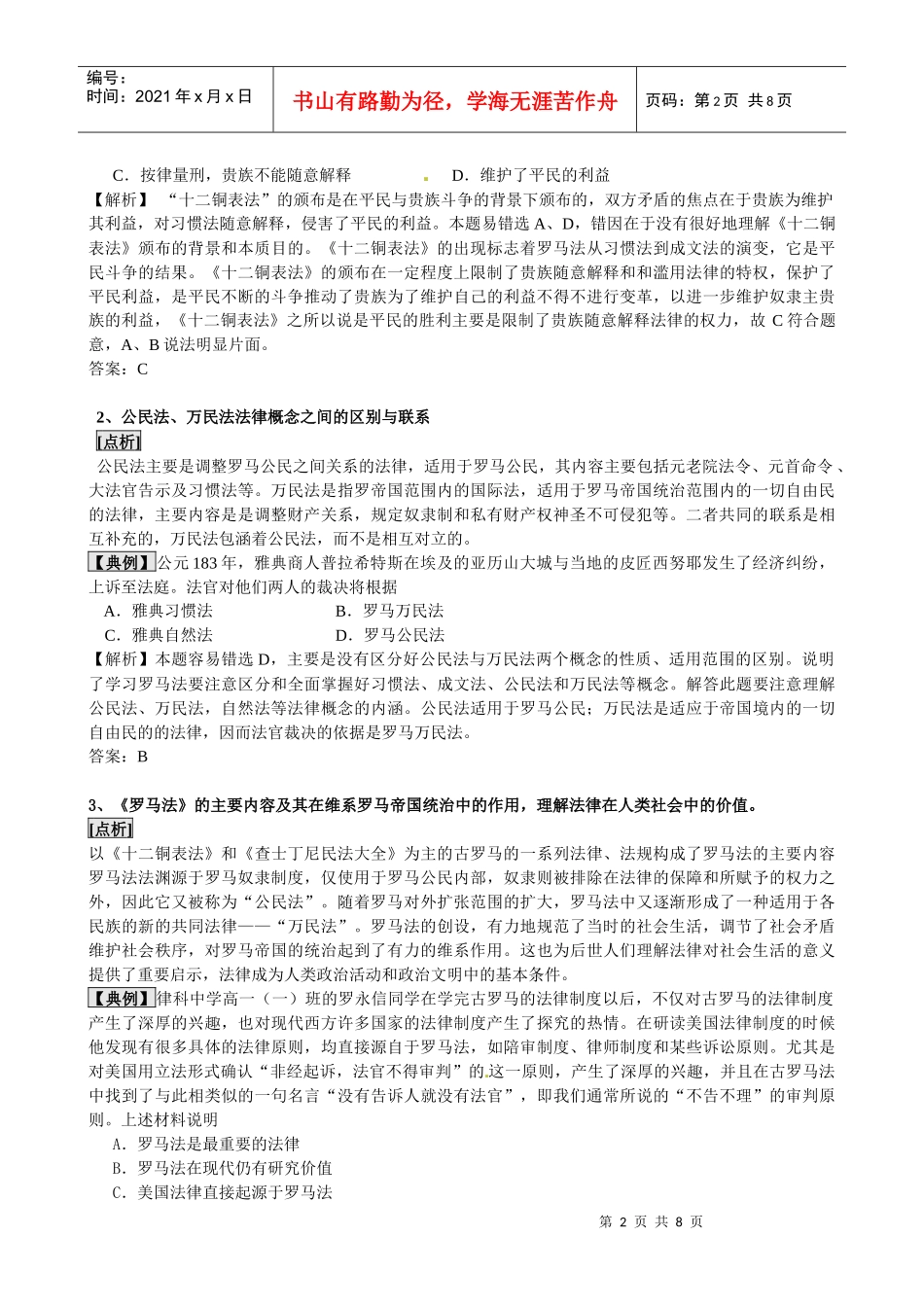 XXXX版历史一轮精品复习学案：22 罗马法的起源与发展(必修一)_第2页