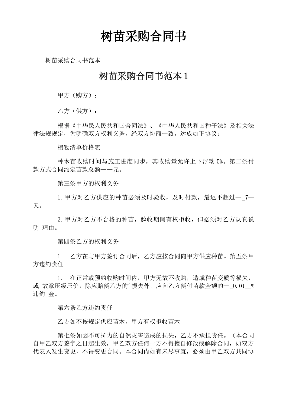 树苗采购合同书_第1页