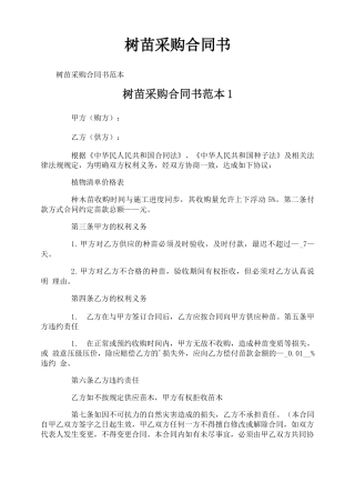 树苗采购合同书