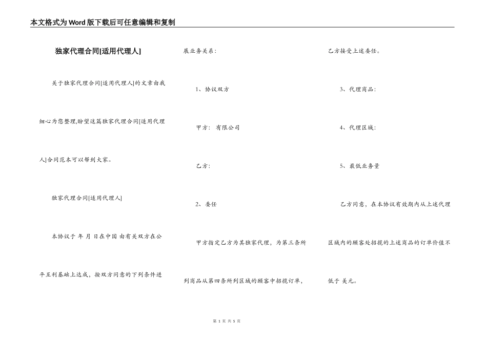 独家代理合同[适用代理人]_第1页