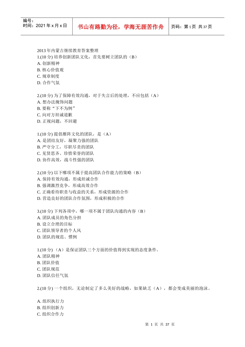 XXXX年内蒙古继续教育完整答案(团队)_第1页