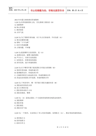 XXXX年内蒙古继续教育完整答案(团队)